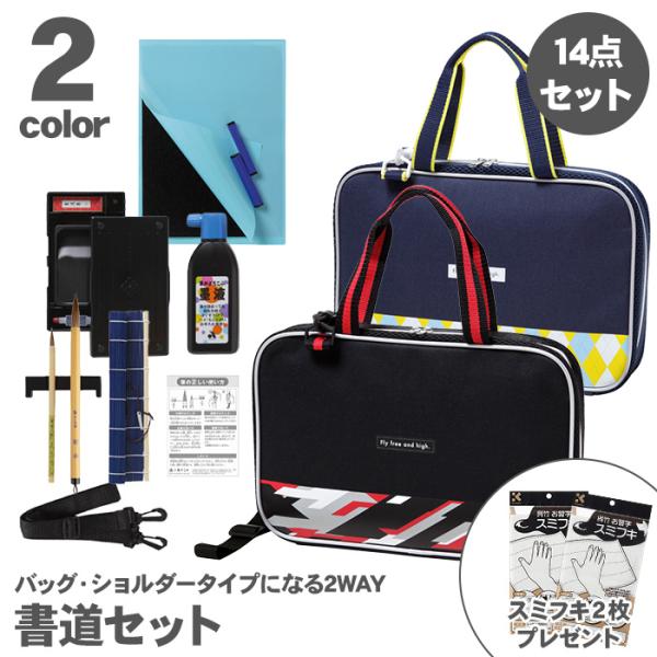 あかしや 書道セット 14点 ポリゴンレッド アーガイルイエロー AF231-PR AF231-AY...