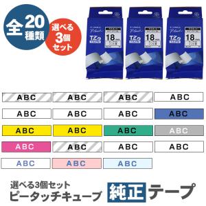 ラベルライター ブラザー テープ カートリッジ ピータッチキューブ対応 純正 選べる3個セット ラミネート おしゃれ マット 強粘着 布 6 9 12 18 brother