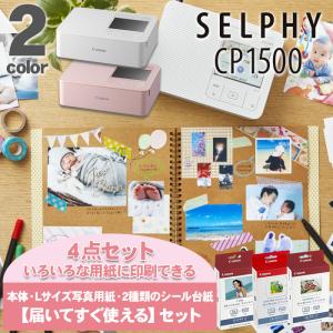 [届いてすぐ使える 色々な用紙に印刷できる] キャノン セルフィー SELPHY CP1500 ミニ フォトプリンター Lサイズ シール用紙 2種類 Wi-Fi接続 コンパクト｜テーマで文具 Yahoo!店