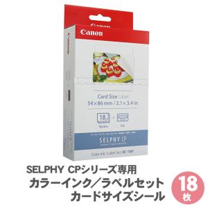 ［送料無料］ キャノン セルフィー 専用 用紙 カラーインク ラベルセット カードサイズ シール 18枚 KC-18IF / SELPHY CPシリーズ用 シール用紙