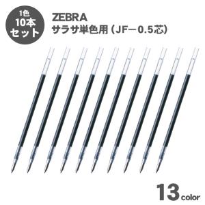 ボールペン 替芯 ジェルボールペン ゼブラ サラサ 0.5mm 単色用 替え芯 JF-0.5 10本セット 選べる 10本 ジェルインク 替え芯 芯 ZEBRA 送料無料