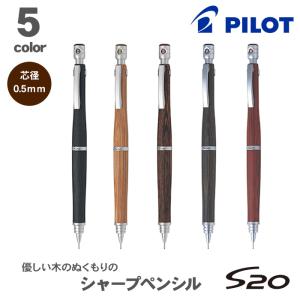 シャープペン S20 エストゥエンティ 0.5mm パイロット 木軸 ブラック ブラウン マホガニー ダークブラウン ディープレッド HPS-2SK シャープペンシン おしゃれ
