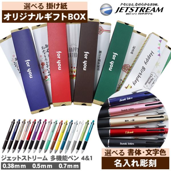 ボールペン 名入れ ギフト ジェットストリーム 4＆1 シャープペン ギフトセット 多機能ペン 誕生...