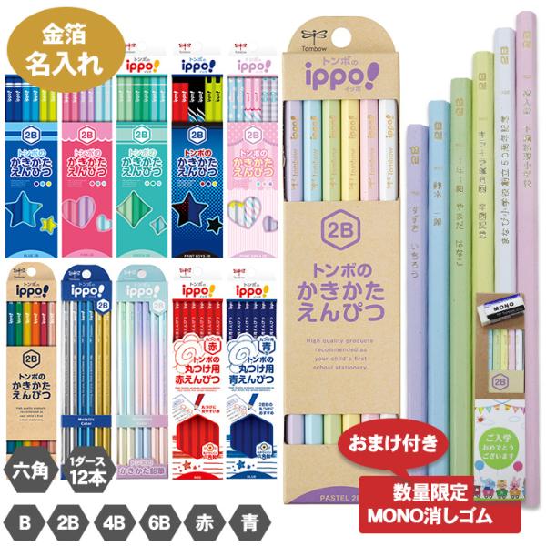 名入れ 鉛筆 箔押し トンボ鉛筆 かきかたえんぴつ  ippo!  ギフト 六角軸 B 2B 4B ...
