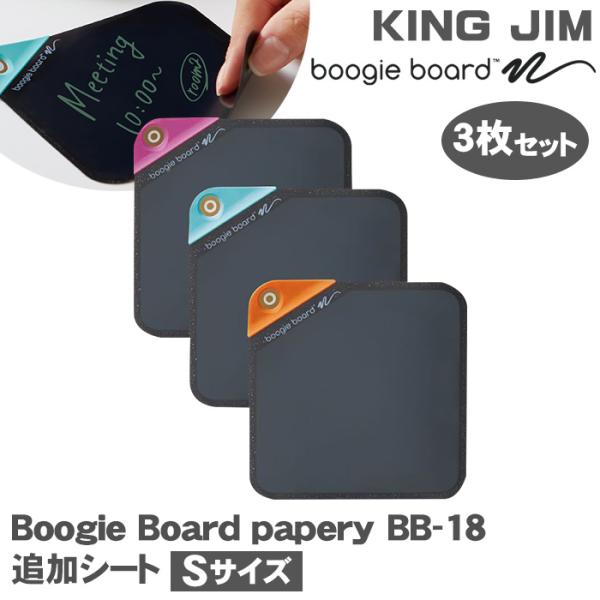 電子メモパッド キングジム ブギーボード ぺーパリー Sサイズ 追加シート 本体 3枚 電子メモ マ...