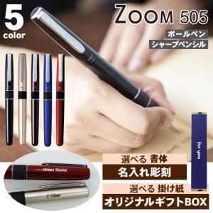 ボールペン シャープペン 名入れ トンボ Zoom 505 0.5mm 水性ボールペン シャーペン シャープペンシル 入学 卒業 ズーム Zoom505 505bw 505bwA 505sh 505shA｜pop-ya