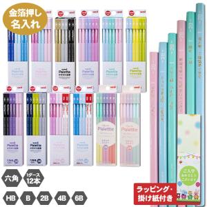 名入れ 鉛筆 ユニパレット かきかた鉛筆 箔押し 六角軸 ラッピング HB B 2B 4B 6B 1ダース 12本 金箔 名前入り えんぴつ 三菱鉛筆 uni Palette