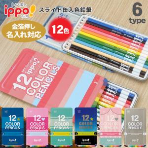 色鉛筆 名入れ トンボ鉛筆 ippo スライド缶入色鉛筆 12色 スライド 缶入り 色鉛筆 いろえんぴつ 送料無料 トンボ イッポ Tombow