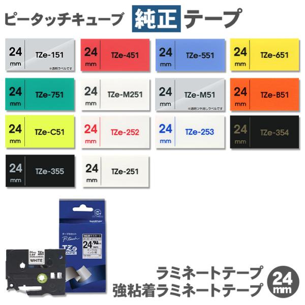 ブラザー ピータッチキューブ 純正 テープ ラミネートテープ 強粘着ラミネートテープ 24mm / ...