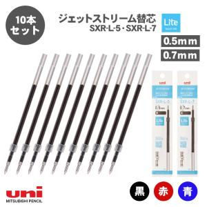 替え芯 ボールペン ジェットストリーム替芯 単色用 三菱鉛筆 紙パッケージ LiteTouchInk 0.5mm 0.7mm SXR-L-5 SXR-L-7 送料無料