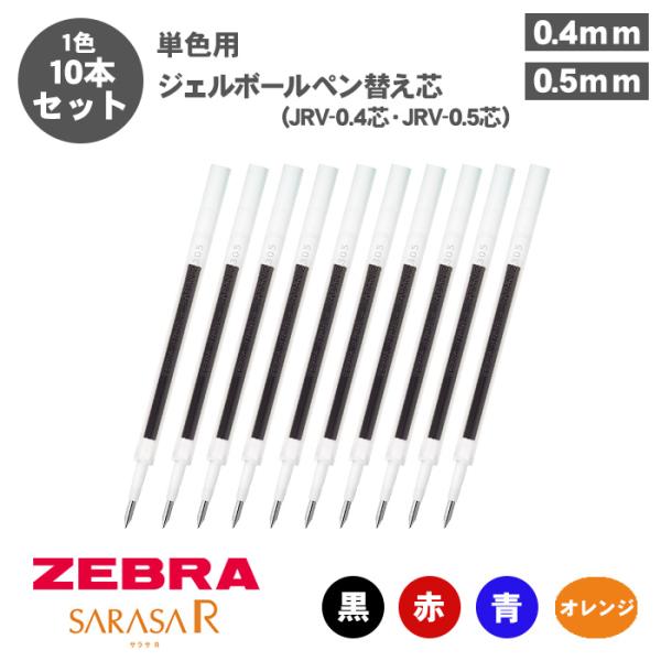 ボールペン替え芯 ゼブラ JRV-0.4芯 JRV-0.5芯 P-RJRV4 P-RJRV5 ジェル...
