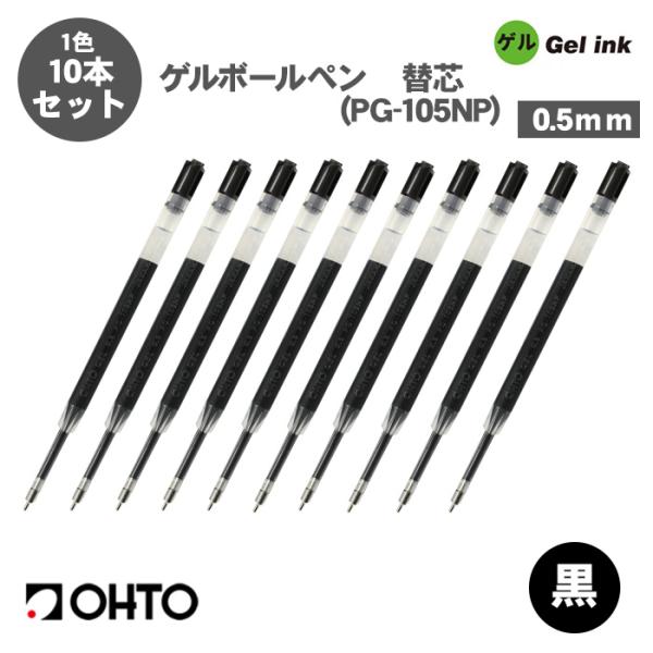 ボールペン替え芯  オート PG-105NP  ゲルボールペン 替え芯 0.5mm 替芯 10本セッ...
