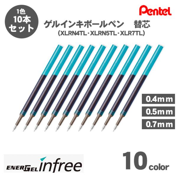 ボールペン替え芯  ぺんてる Pentel XLRN4TL XLRN5TL XLR7TL ゲルインキ...