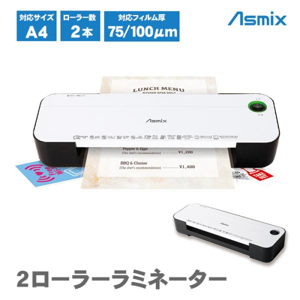アスカ 2ローラーラミネーター A4 本体 L217A4 ラミネート ラミネーター かんたん キレイ...