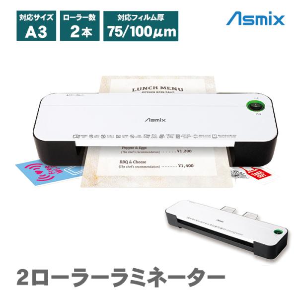 アスカ 2ローラーラミネーター A3 本体 L218A3 ラミネート ラミネーター かんたん キレイ...
