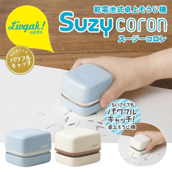 スージーコロン リビガク 乾電池式 卓上そうじ機 LV-4641 デスク 消しカス ホコリ取り 食べ...