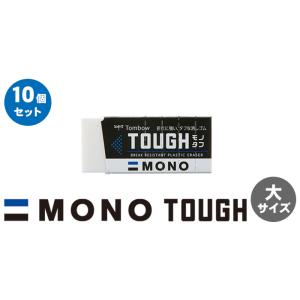 モノタフ 10個セット トンボ鉛筆 小サイズ ...の詳細画像5