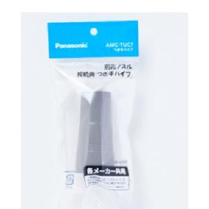 【送料別】Panasonic（パナソニック）:AMC-TUC7 つぎ手パイプ 4984824927025