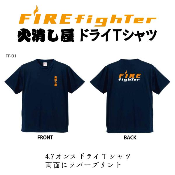 FF-01 消防ドライTシャツ FireFighter 火消し屋 ネイビー