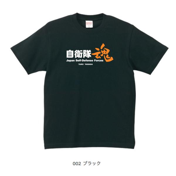 自衛隊魂Tシャツ A1 ブラック (名前を変更できる!)