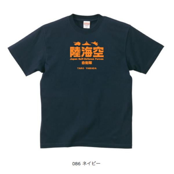 自衛隊 陸海空Tシャツ A1 ネイビー (名前を変更できる!)