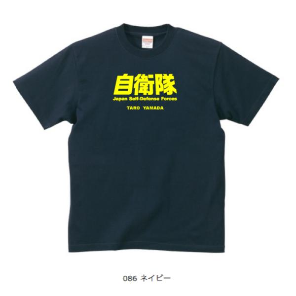 自衛隊Tシャツ A4 ネイビー (名前を変更できる!)