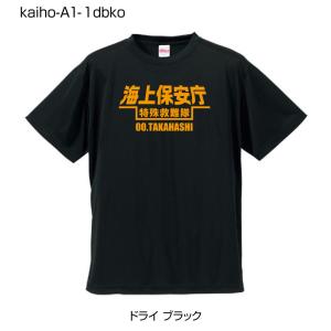 海上保安庁ドライTシャツ A1-1 ドライブラックTシャツにオレンジ柄 (名前を変更できる!)｜popart