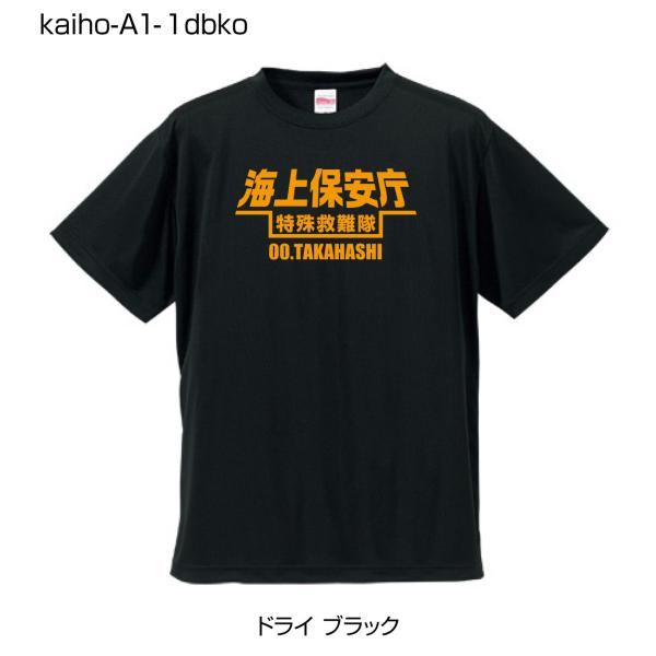 海上保安庁ドライTシャツ A1-1 ドライブラックTシャツにオレンジ柄 (名前を変更できる!)