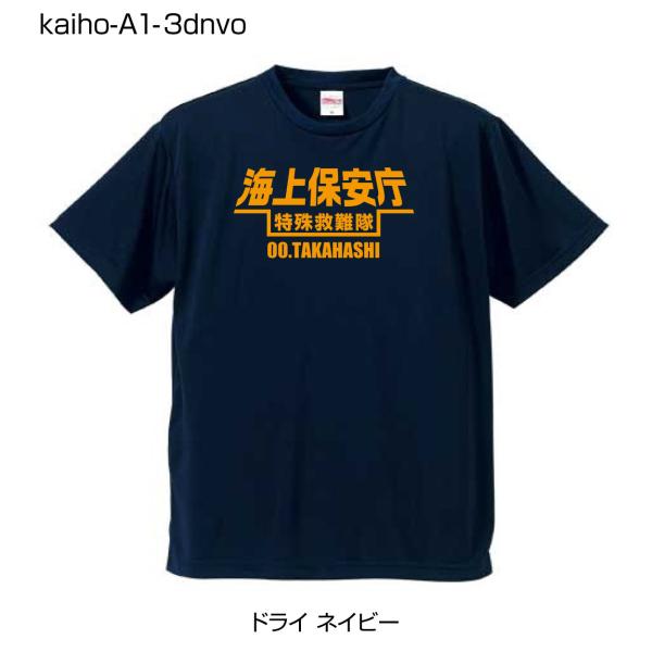海上保安庁ドライTシャツ A1-3 ドライネイビーTシャツにオレンジ柄 (名前を変更できる!)