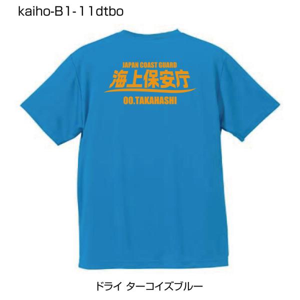 海上保安庁ドライTシャツ B1-11 ドライターコイズブルーTシャツにオレンジ柄 (名前を変更できる...