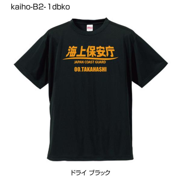 海上保安庁ドライTシャツ B2-1 ドライブラックTシャツにオレンジ柄 (名前を変更できる!)