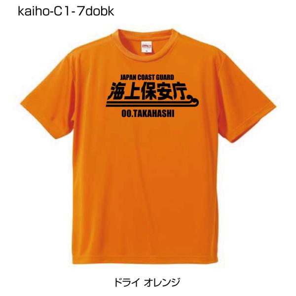 海上保安庁ドライTシャツ C1-7 ドライオレンジTシャツにブラック柄 (名前を変更できる!)