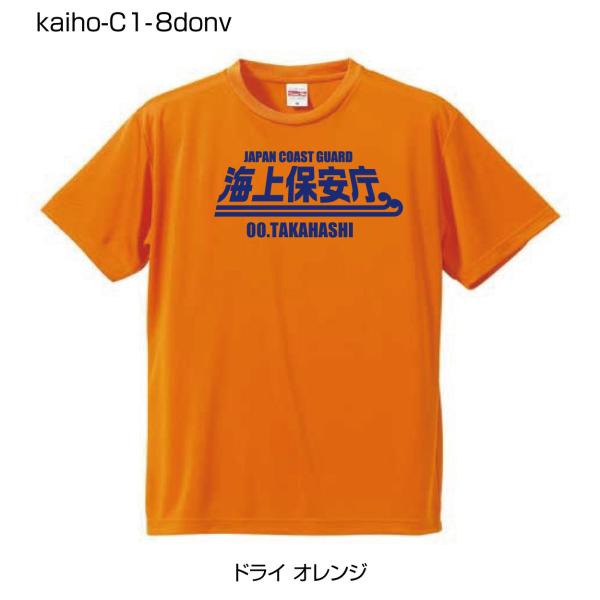 海上保安庁ドライTシャツ C1-8 ドライオレンジTシャツにネイビー柄 (名前を変更できる!)