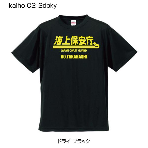 海上保安庁ドライTシャツ C2-2 ドライブラックTシャツにイエロー柄 (名前を変更できる!)