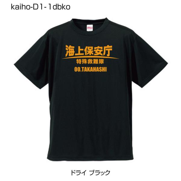 海上保安庁ドライTシャツ D1-1 ドライブラックTシャツにオレンジ柄 (名前を変更できる!)