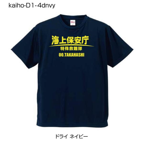 海上保安庁ドライTシャツ D1-4 ドライネイビーTシャツにイエロー柄 (名前を変更できる!)