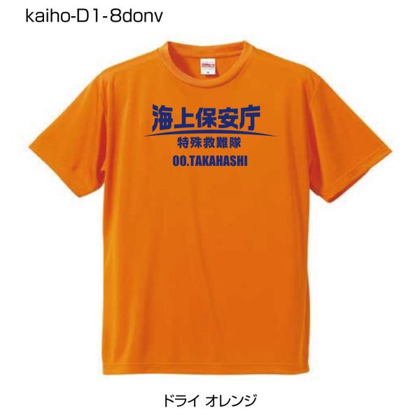 海上保安庁ドライTシャツ D1-8 ドライオレンジTシャツにネイビー柄 (名前を変更できる!)