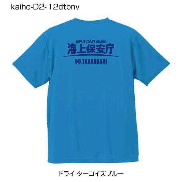 海上保安庁ドライTシャツ D2-12 ドライターコイズブルーTシャツにネイビー柄 (名前を変更できる...