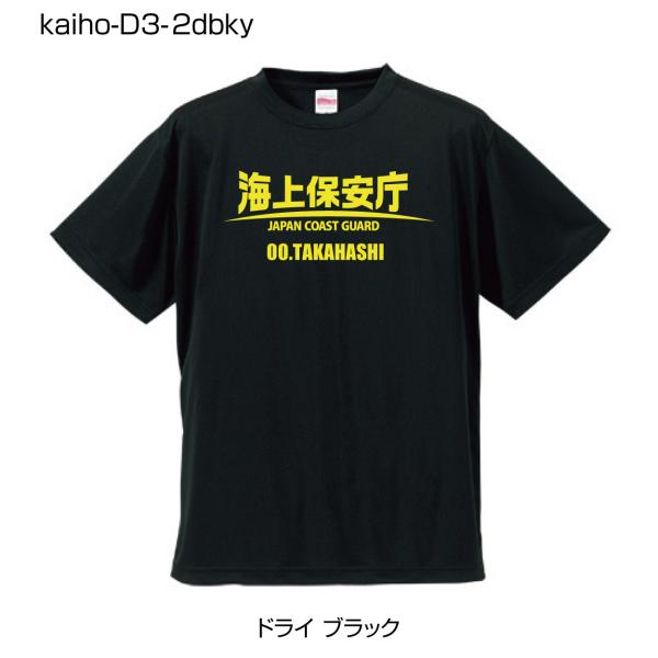海上保安庁ドライTシャツ D3-2 ドライブラックTシャツにイエロー柄 (名前を変更できる!)