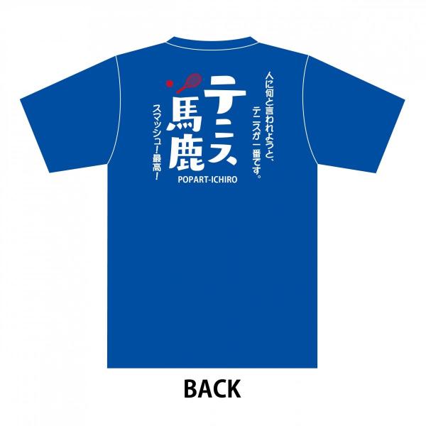 スポーツTシャツ テニス馬鹿B-2 ブルー