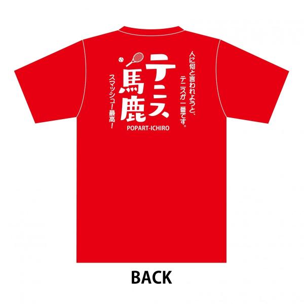 スポーツTシャツ テニス馬鹿B-2 レッド