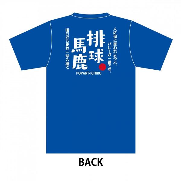 スポーツTシャツ 排球(バレーボール)馬鹿B-1 ブルー