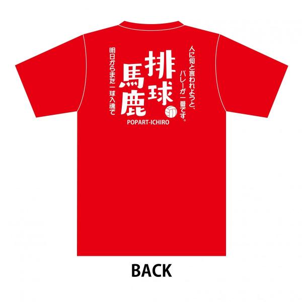 スポーツTシャツ 排球(バレーボール)馬鹿B-1 レッド