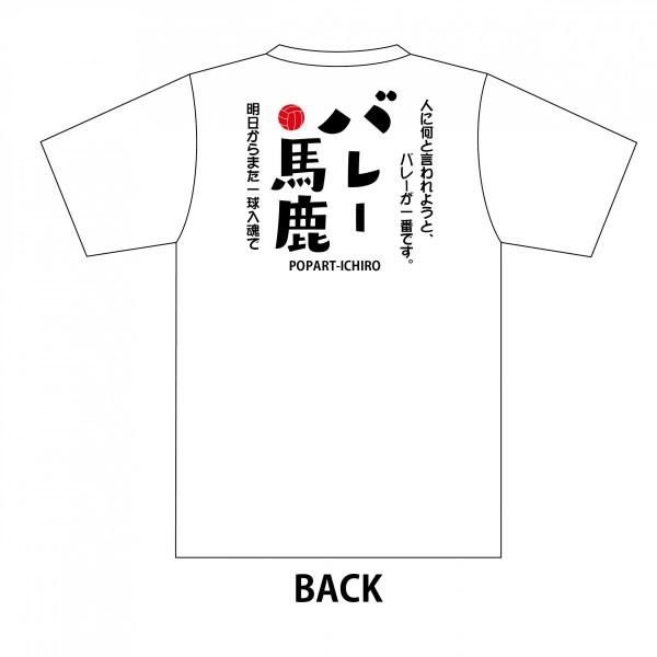 スポーツTシャツ バレー(ボール)馬鹿B-2 ホワイト