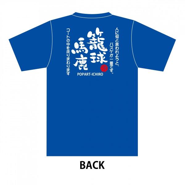 手書き 馬鹿Tシャツ　籠球(バスケット)馬鹿A1-1 ブルー