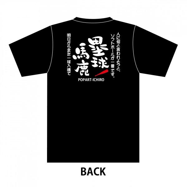 手書き 馬鹿Tシャツ　塁球(ソフトボール)馬鹿A1-1 ブラック