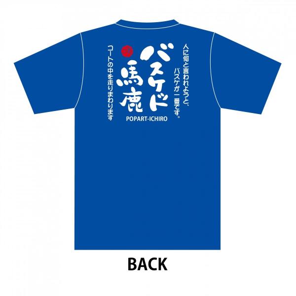 手書き 馬鹿Tシャツ　バスケット馬鹿A1-2 ブルー