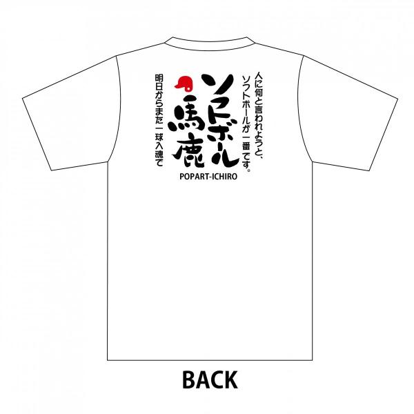 手書き 馬鹿Tシャツ　ソフトボール馬鹿A1-2 ホワイト