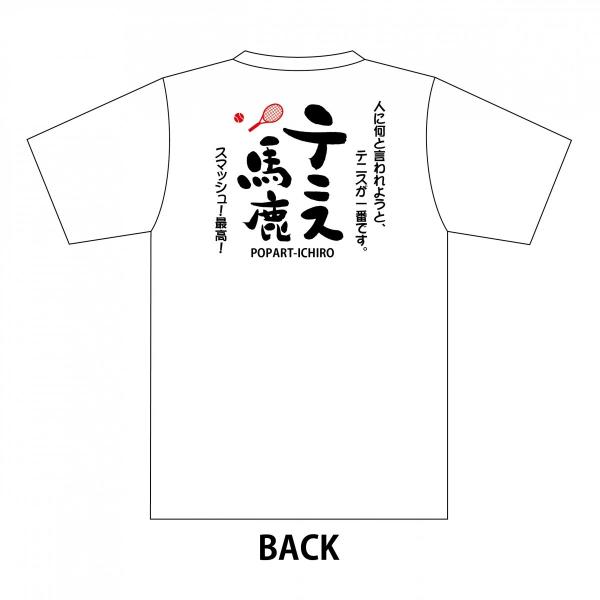 手書き 馬鹿Tシャツ　テニス馬鹿A1-2 ホワイト