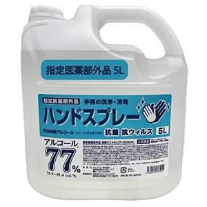 アルコール 77％ 大容量 5L 医薬部外品 詰め替え用 除菌 消毒液 日本製